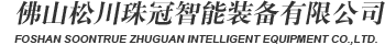 松川珠冠智能裝備-包裝機(jī)|全自動(dòng)包裝機(jī)|食品包裝機(jī)批發(fā)|藥品真空包裝機(jī)|包裝機(jī)生產(chǎn)廠家