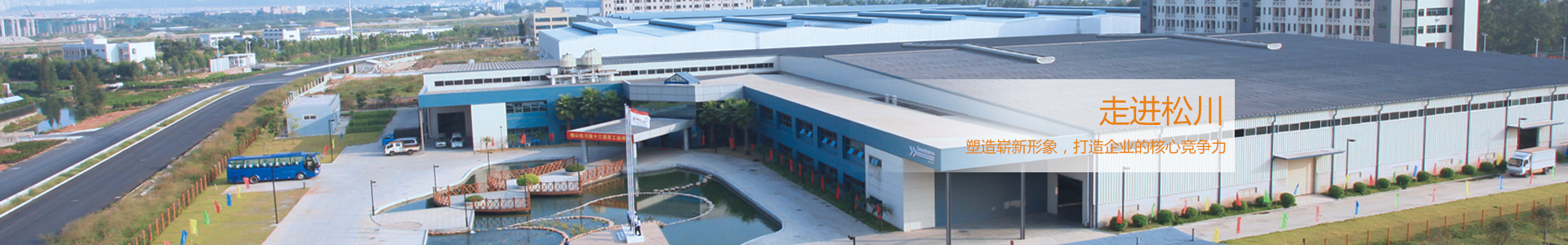 松川是國內最早從事包裝機械和食品機械研發、制造的企業之一