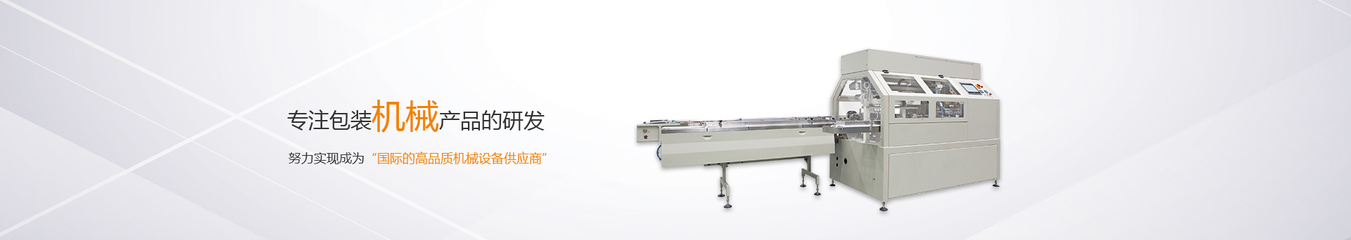 松川珠冠智能裝備，專注包裝機械產品的研發生產，努力成為國際一流機械設備供應商
